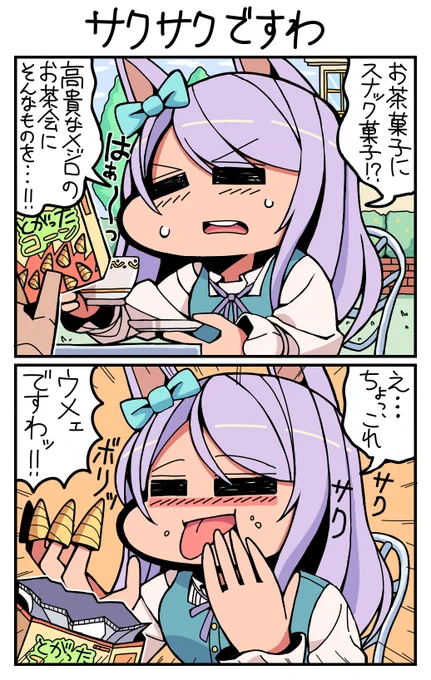 #ウマ娘 #メジロマックイーン サクサクですわ 