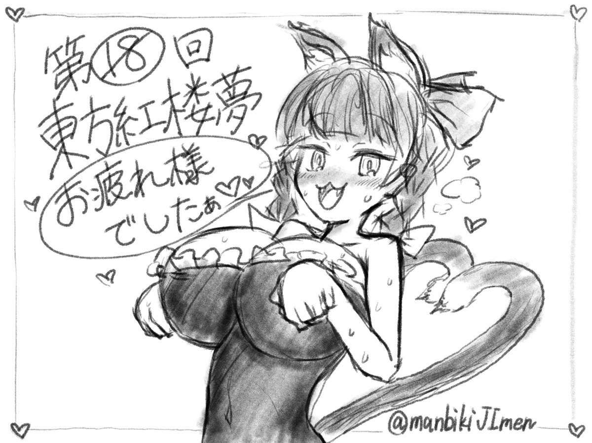 東方紅楼夢、お疲れ様でした…♥ 