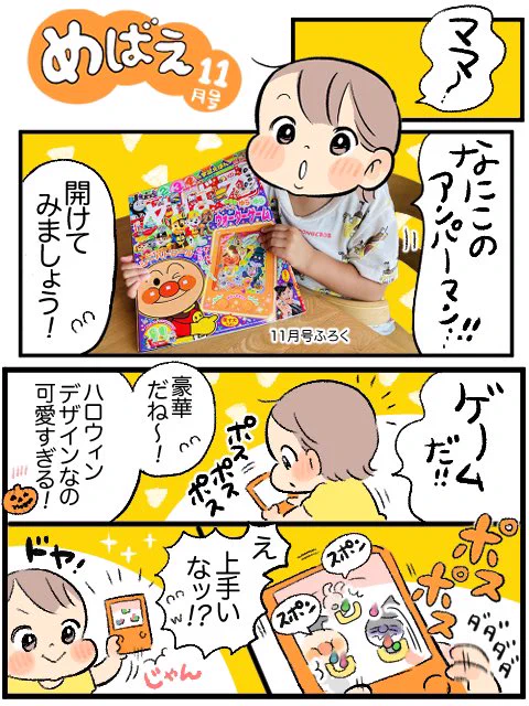 組み立ていらずなのでふろく作りが苦手でもすぐに遊べます!!!✌️
ハロウィンデザインが
とっても可愛いですッ!!!🎃🎃
#アンパンマン
#めばえ
#めばえサポートメンバー 