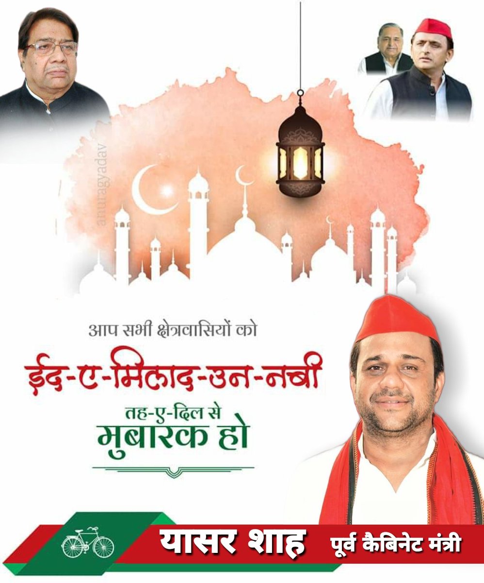 ईद-ए-मिलाद-उन-नबी की दिली मुबारकबाद 
@yasarshah_SP @MediaCellSP @samajwadiparty @danishazadbjp @AjaySingh_sp @YasirS_Alig @MariaShah_Sp @dralvirashah @RameezM64062872 @asifalvira_sp @abhaShukla23 @SocialistYouth5 @ARajesh_SP @zehraavadh @PinkiYadavMLA @docaleem