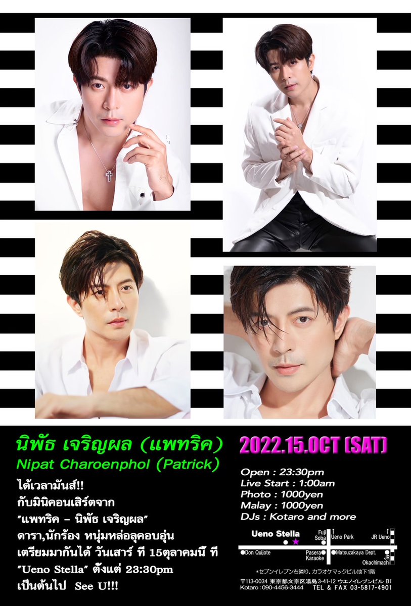 Uenostella's tweet photo. 2022.15.OCT (SAT)
Special Live 

นิพัธ เจริญผล (แพทริค)
Nipat Charoenphol (Patrick)

ได้เวลามันส์!! 
กับมินิคอนเสิร์ตจาก
"แพทริค - นิพัธ เจริญผล" 
ดารา,น��กร้อง หนุ่มหล่อลุคอบอุ่น 
เตรียมมากันได้ วันเสาร์ ที่ 15ตุลาคมนี้ ที่
"Ueno Stella" ตั้งแต่ 23:30pm 
เป็นต้นไป  See U!!! https://t.co/KzAh16X6g9