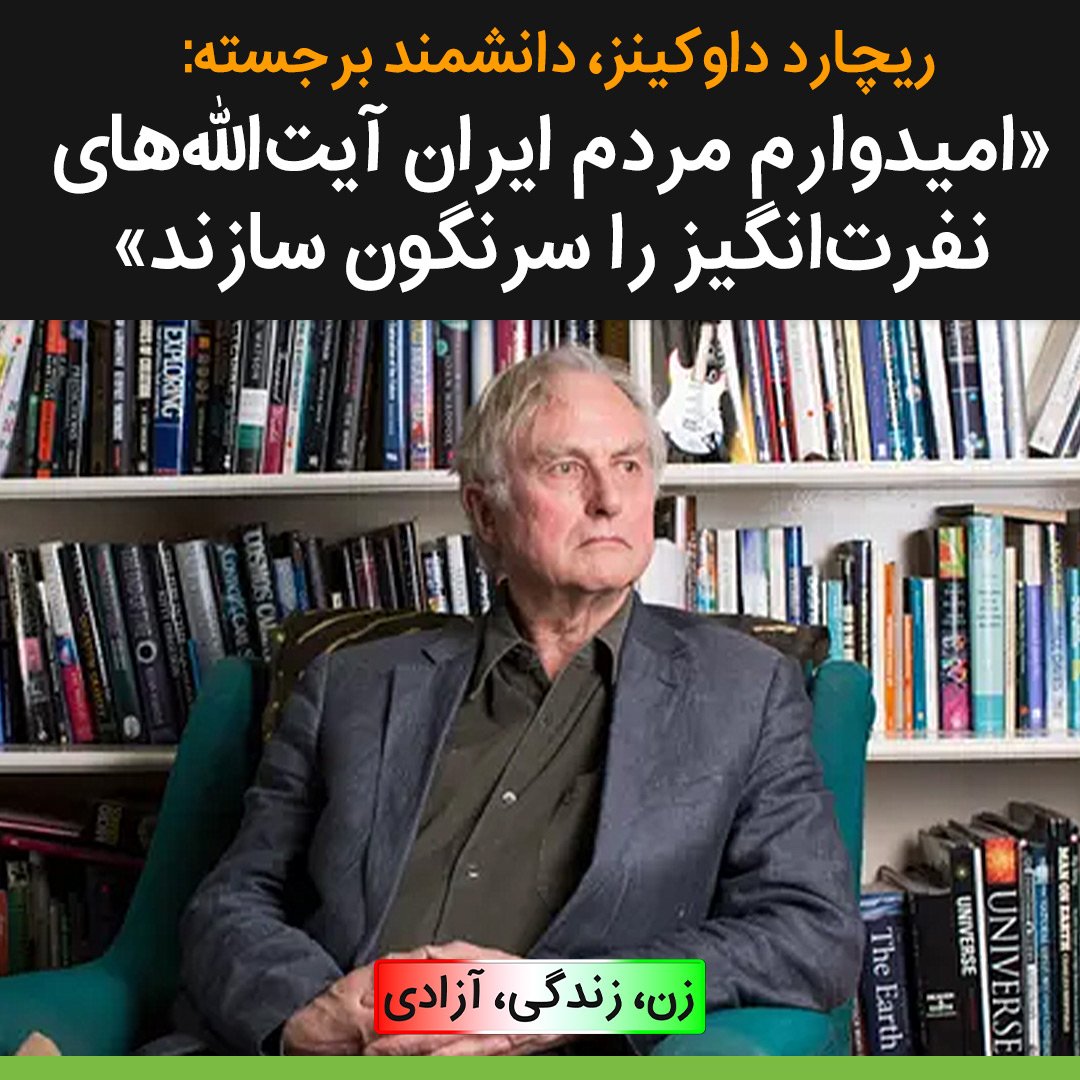 Tavaana's tweet photo. ریچارد داوکینز: در خیزش ملت ایران نشانه‌های الهام‌بخش می‌بینم.

او در مصاحبه‌ای گفت؛ مردم جهان باید امیدوار باشند که جنبش مردم ایران با سرنگونی آیت‌الله‌های نفرت‌انگیز و استبداد اسلامی‌شان پایان یابد.

#یاری_مدنی_توانا #ریچارد_داوکینز #اعتراضات_سراسری #مهسا_امینی #مقاومت_مدنی https://t.co/C61JCqnS05