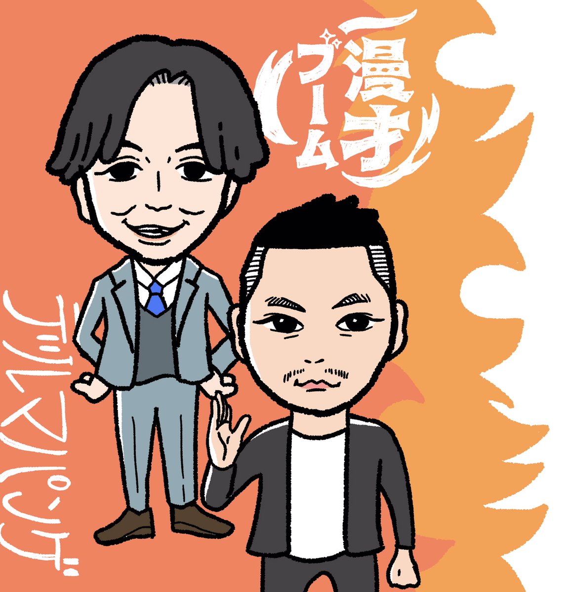 漫才ブーム のイラスト マンガ作品 Twoucan