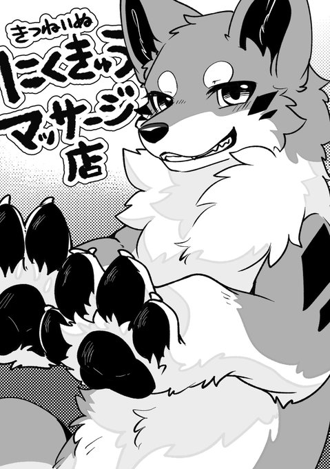 pixivFANBOXで*SFW*にくきゅうマッサージ店を公開しました! https://t.co/qP6nQAxN7p
ちょっとした漫画っぽいやつをアップしました 