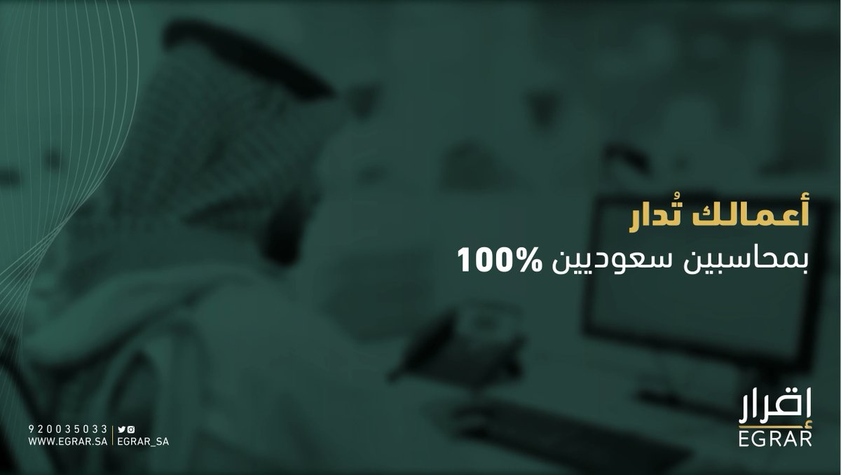 EGRAR_SA's tweet photo. نفخر بأننا عمل وطني بامتياز بمحاسبين سعوديين %100 https://t.co/ZpKUnroXmM