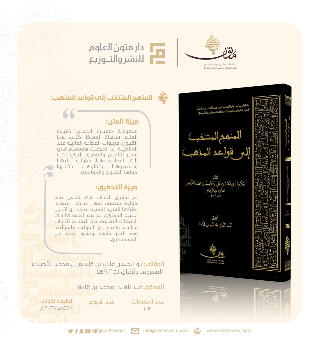 salehaward's tweet photo. #جائزة_صالح_المحيسن_للمتون_العلمية ودراساتها 
بـ #الجامعة_الإسلامية بـ #المدينة_المنورة
تزفّ البشرى بنشر إصدارها السادس من المتون المحققة:
(المنهج المنتخب إلى قواعد المذهب)
نظم في القواعد الفقهية لدى المالكية، بل من أشهرها، صار عمدة لديهم فأكثروا حوله الشروح والحواشي والتقريرات. https://t.co/rCso91EorW