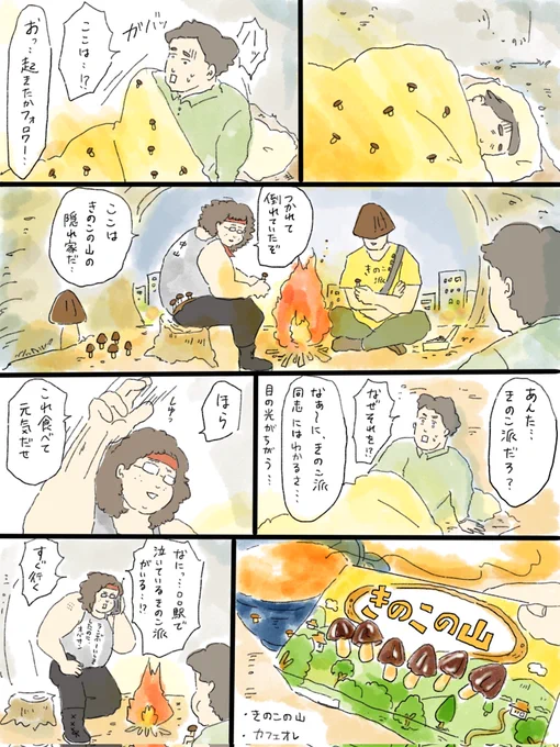 辛いときに、きのこ派がかけつける漫画🍄@中山 