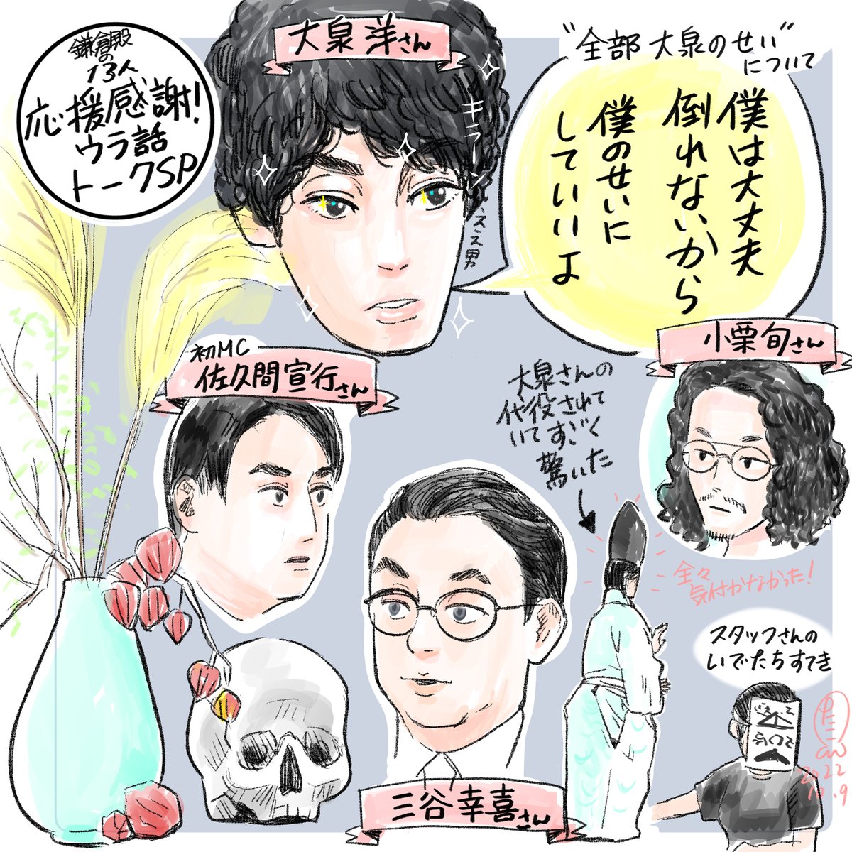 「鎌倉殿の13人」応援感謝!ウラ話トークSP感想絵。
めちゃめちゃ面白かった!

あと初MCの佐久間宣行さんのラジオリスナーでもあるので興奮しました。

#鎌倉殿の13人
#鎌倉絵
#鎌倉殿の13人ウラ話トークSP
#佐久間宣行ANN0 