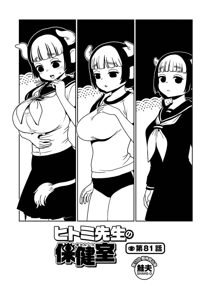 ㊗️扉絵セレクション㊗️
#ヒトミ先生の保健室
コミックス16巻
✨10月13日(木)発売✨

81話は…
【胸】の大きな女の子について
🌸真面目に考えてみたお話🌸

鮭夫 @shakekoujou
#徳間書店
#リュウコミックス
#紙のコミックスは予約してね
⏩️https://t.co/yp2VbUpOHp 