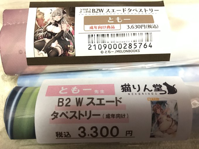 メロンブックス うりぼうざっか店 Wスエード B2 タペストリー