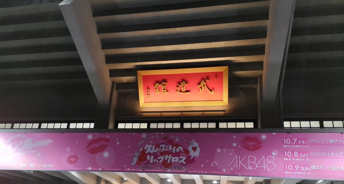 #AKB48武道館
3日間ありがとうございました！！！
セトリにAKB愛を詰め込みました！！

いろいろ話したいことがありすぎて
Twitterに書ききれないので、、明日の夜！
YouTubeで生配信にて解説します☺️
また明日お知らせしますね！

これからもAKB48を
よろしくお願いします！！！🥰