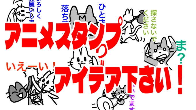 いわねこラインスタンプ新作の為のアイデア募集  こちらのマシュマロから是非アイデアをご提供ください!アニメスタンプを想定しています 