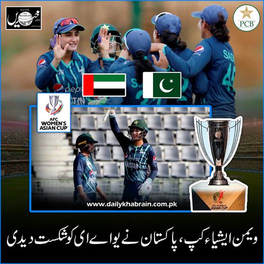 daily_khabrain's tweet photo. ویمن ایشیاء کپ، پاکستان نے یو اے ای کو شکست دیدی.
@TheRealPCB
#PakvsUae
#pakistanwinner
#womenasiacup2022
#khabraindigital
#channelfivepakistan https://t.co/2OtRu7VtQV