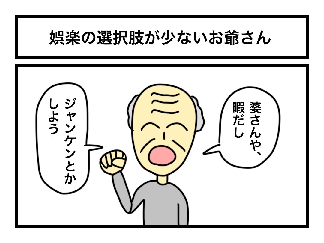 「娯楽の選択肢が少ないお爺さん」 