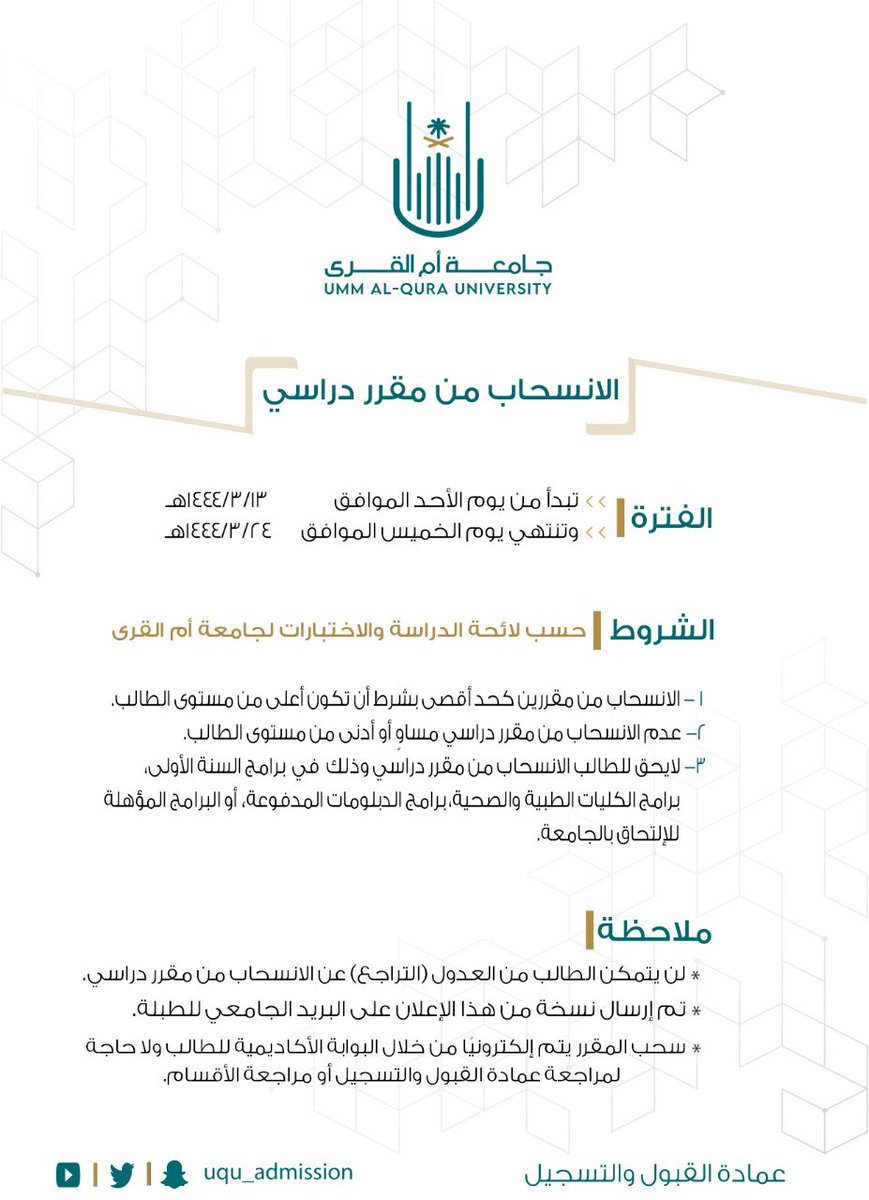 uqu_admission's tweet photo. #إعلان| 
 
بدء فترة الانسحاب من مقرر دراسي للفصل الدراسي الأول لعام 1444هـ https://t.co/NYTeFdO4zu