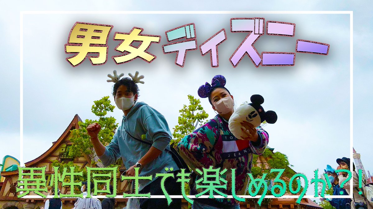 shell_8810's tweet photo. 【vlog】4年ぶりに行くディズニーのアテンドをしてみた！！
https://t.co/yOKC9PUGZV

昔からの仲良しな友達とディズニー行ってきた！😆✨
動画見るだけで、楽しさが伝わるww

#ディズニー
#ディズニーランド
#ディズニーvlog https://t.co/OufzcgyhPn