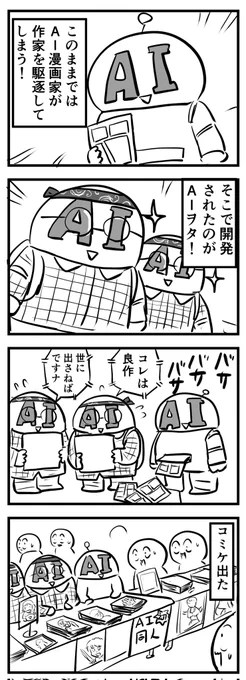 AI漫画家をやっつけろ!
(四コマ) 
