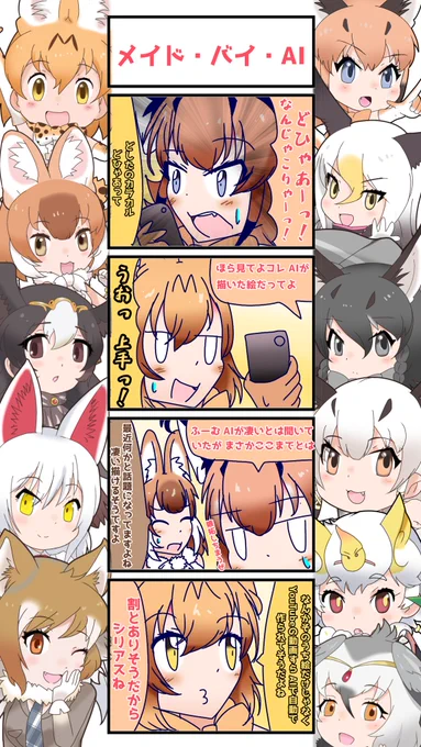 1059話目 【メイド・バイ・AI】
いや、もう既にそうなっているかも
#けものフレンズ
#日記四コマ 