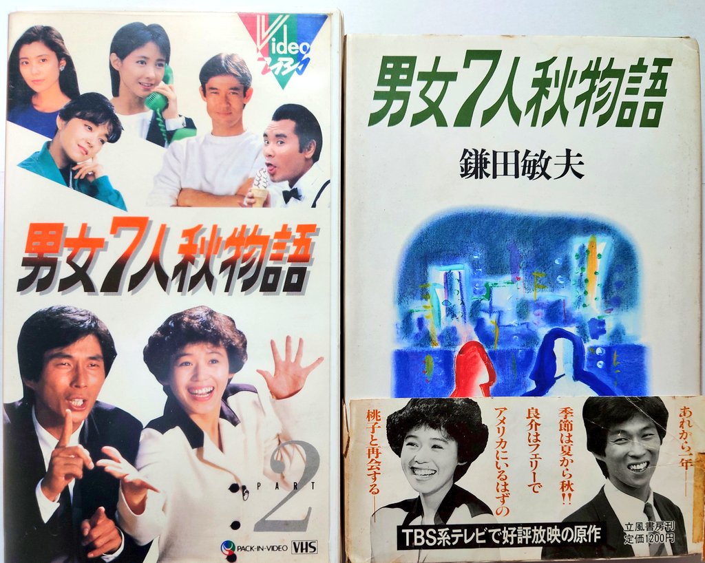 テレビドラマ VHS 男女7人秋物語 クリアランス直売 www.lsansimon.com