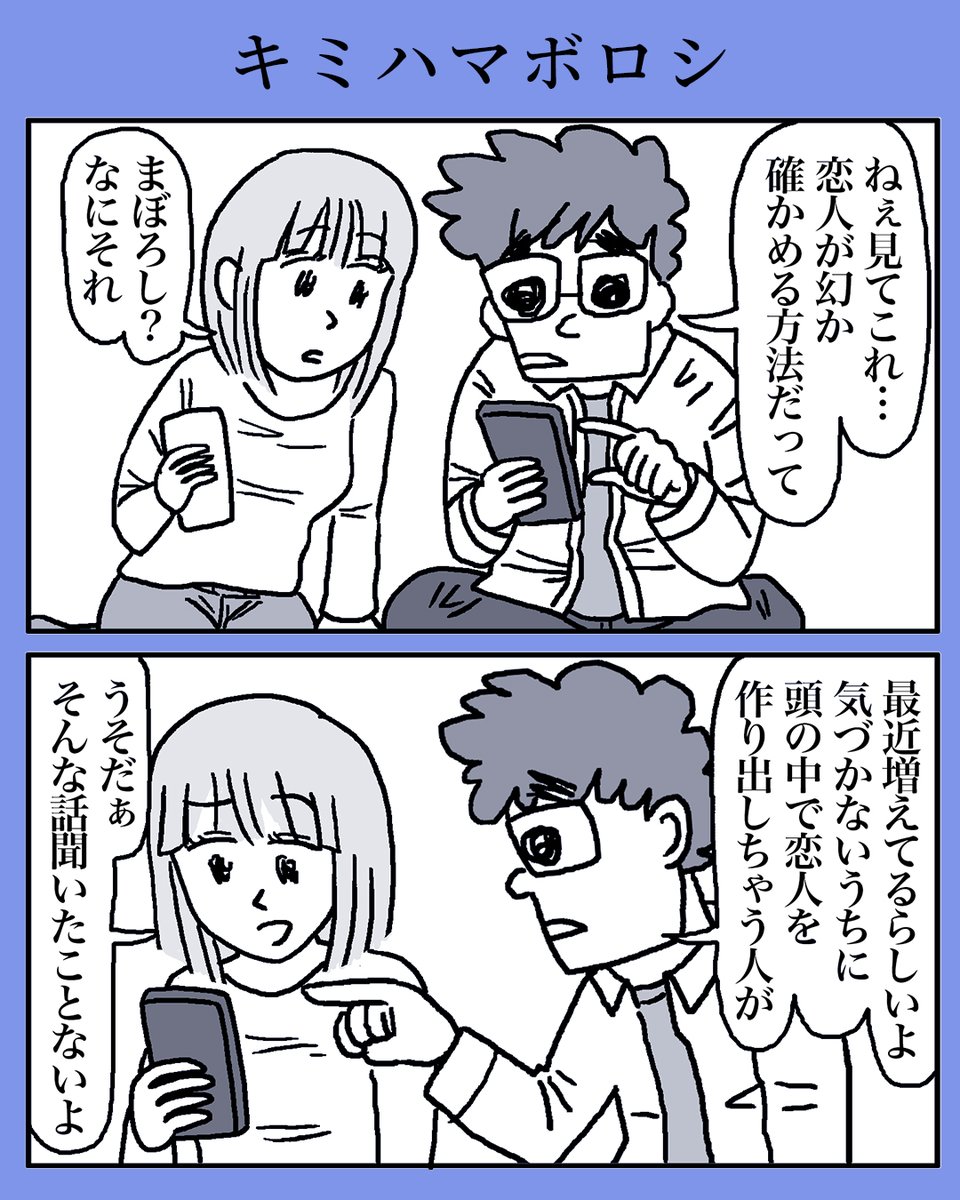 漫画『キミハマボロシ』

#漫画 #マンガ #コミック #物語断片集
#漫画が読めるハッシュタグ 