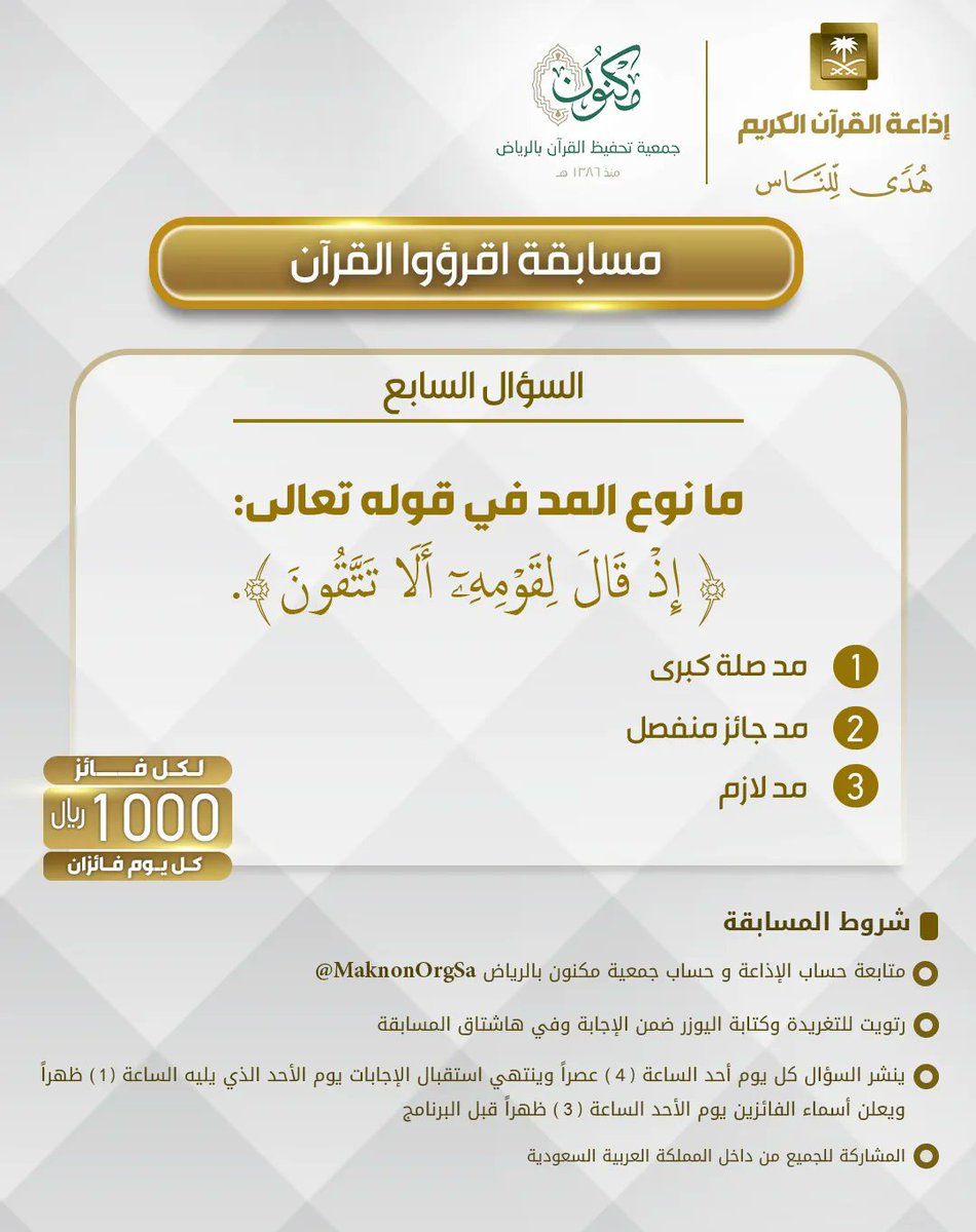 QuranRadio_ksa's tweet photo. السؤال السابع
▪كل يوم معنا فائزان
▪كل فائز (1000) ﷼
🔸الشروط 🔸
▪تابعنا + ⁦@MaknonOrgSa⁩  
▪️رتويت للسؤال وضع يوزرك 
مع الإجابة في وسم
⁧#مسابقة_اقرؤوا_القران⁩ 
▪ينتهي استقبال الإجابات الأحد القادم الساعة 1م والإعلان الساعة 3م https://t.co/wRZJsFQj8L