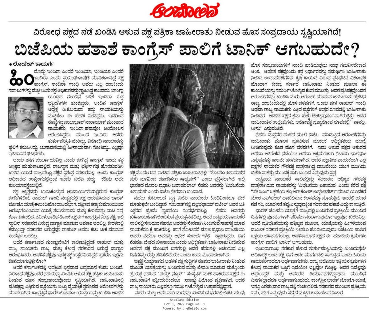 Lokesh Kayarga (@kayarga_vk) on Twitter photo ಬಿಜೆಪಿಯ ಹತಾಶೆ ಕಾಂಗ್ರೆಸ್ ಪಾಲಿಗೆ ಟಾನಿಕ್ ಆಗಬಹುದೇ? andolana.in/editorial/bjp-…
<a href="/BSBommai/">Basavaraj S Bommai</a> <a href="/DKShivakumar/">DK Shivakumar</a> <a href="/KPCCPresident/">D K Shivakumar, President, KPCC</a> <a href="/nalinkateel/">Nalinkumar Kateel</a> <a href="/siddaramaiah/">Siddaramaiah</a> <a href="/hd_kumaraswamy/">ಹೆಚ್.ಡಿ.ಕುಮಾರಸ್ವಾಮಿ | H.D.Kumaraswamy</a> <a href="/Andolanadigital/">Andolana</a> <a href="/ravkoti/">ravi koti</a> <a href="/UmeshaTweetsAKB/">KUNDUR UMESHA BHATTA</a> ಬಿಜೆಪಿಯ ಹತಾಶೆ ಕಾಂಗ್ರೆಸ್ ಪಾಲಿಗೆ ಟಾನಿಕ್ ಆಗಬಹುದೇ? andolana.in/editorial/bjp-…
<a href="/BSBommai/">Basavaraj S Bommai</a> <a href="/DKShivakumar/">DK Shivakumar</a> <a href="/KPCCPresident/">D K Shivakumar, President, KPCC</a> <a href="/nalinkateel/">Nalinkumar Kateel</a> <a href="/siddaramaiah/">Siddaramaiah</a> <a href="/hd_kumaraswamy/">ಹೆಚ್.ಡಿ.ಕುಮಾರಸ್ವಾಮಿ | H.D.Kumaraswamy</a> <a href="/Andolanadigital/">Andolana</a> <a href="/ravkoti/">ravi koti</a> <a href="/UmeshaTweetsAKB/">KUNDUR UMESHA BHATTA</a>