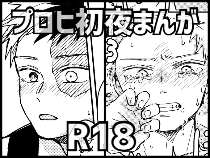 【R-18】プロヒ無配漫画 

S1で公開した展示です!リンク先R18なのでご注意ください。
感想などたくさんいただけてとっても嬉しかったです!
 #トドバクマルシェ展示

https://t.co/rW6VoNq3rX 