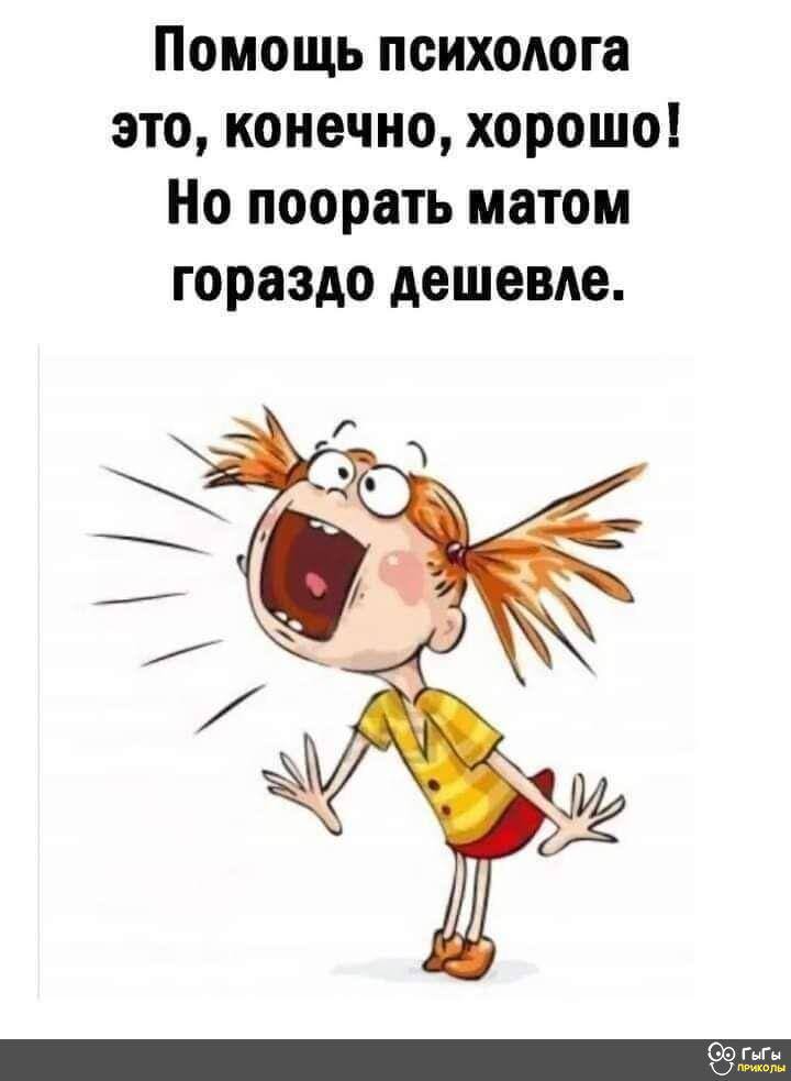 Вяло думаю о том, чтобы написать твит, что я беру клиентов, с этой картинкой, потому что

1. это правда
2. иногда на сессиях я помогаю людям найти вариант как комфортно поорать (у меня все сессии сейчас дистанционные, так бы просто орали в кабинете, разумеется)