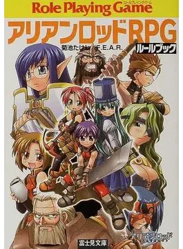 アリアンロッドRPG
初版、2E、2E改 