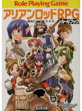 アリアンロッドRPG
初版、2E、2E改 