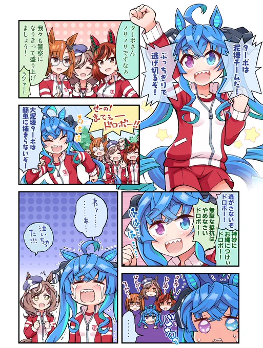 ターボとケイドロ 