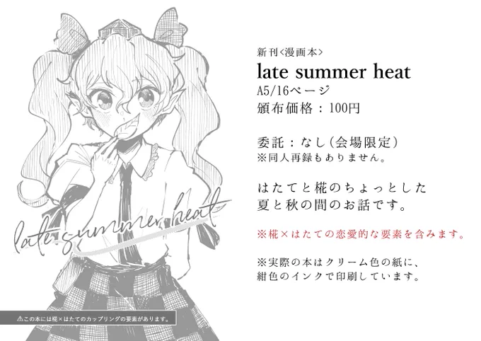 ※サークル用&lt;既刊&gt;「late summer heat」(レイトサマーヒート)A5/20P頒布価格:100円委託:なし サンプル:pixiv版 版サンプルはツリーに↓本の仕様としては、クリーム色の紙に紺色印刷となっています。ミルキーな色合いです! 