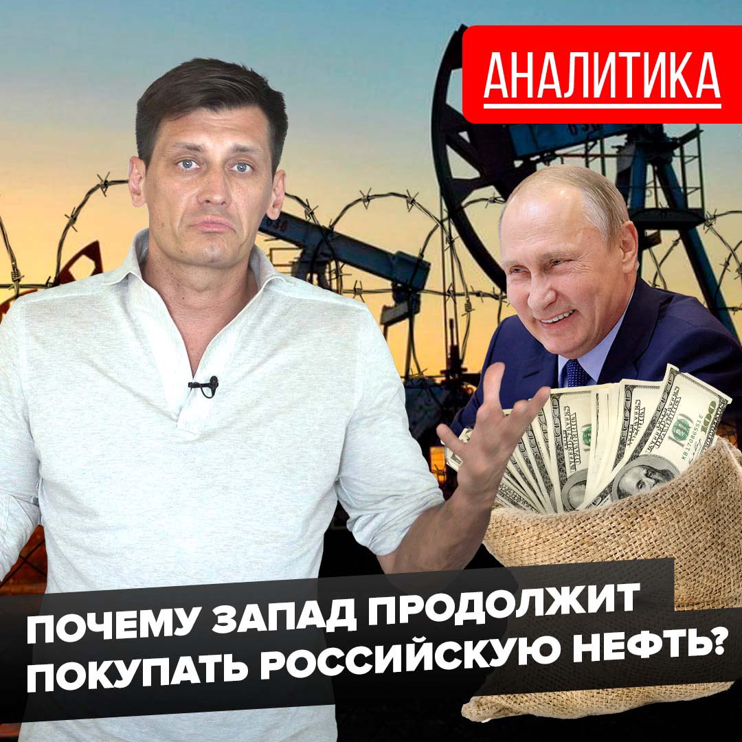 Сколько всего нефти торгуется на международном рынке? Почему в нынешних условиях полностью отказаться от экспорта природных ресурсов из России невозможно? И правда ли это развязывает Путину руки? Об этом — и не только — в новом ролике youtu.be/C4449565GIo