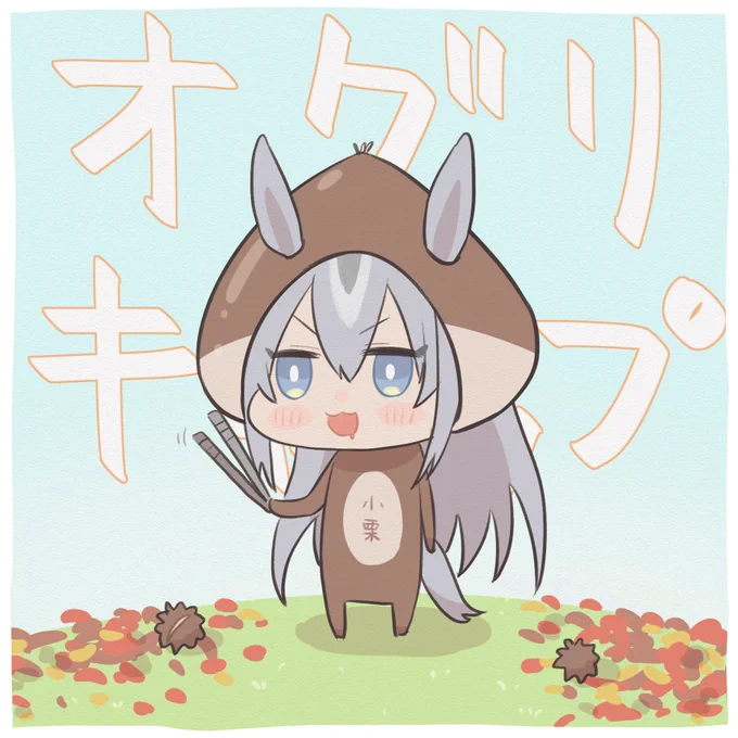 秋の味覚とオグリキャップのよくわからないらくがき#ウマ娘 