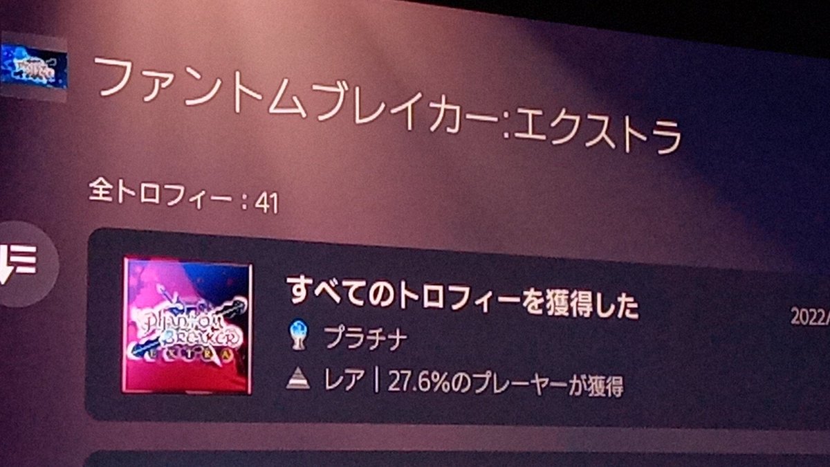 raina_furuxa's tweet photo. 「ファントムブレイカー:エクストラ」(PS3)プラチナ🏆
2D格ゲーでオフラインはとくに難しい要素はないですが、トロフィーバグでアプデすると解除されない模様
今年の3月に新作のオムニアムがPS4で発売されました！
おそらく日本版はDLのみなのでセール来たら買います
#PlayStationTrophy
#PS3 #PBOM https://t.co/vaOnHQx0ij