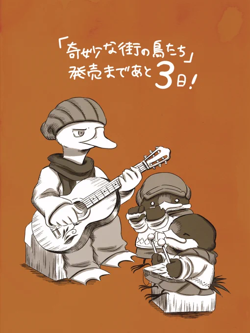 『奇妙な街の鳥たち』10月12日(水)発売あと3日です…! 