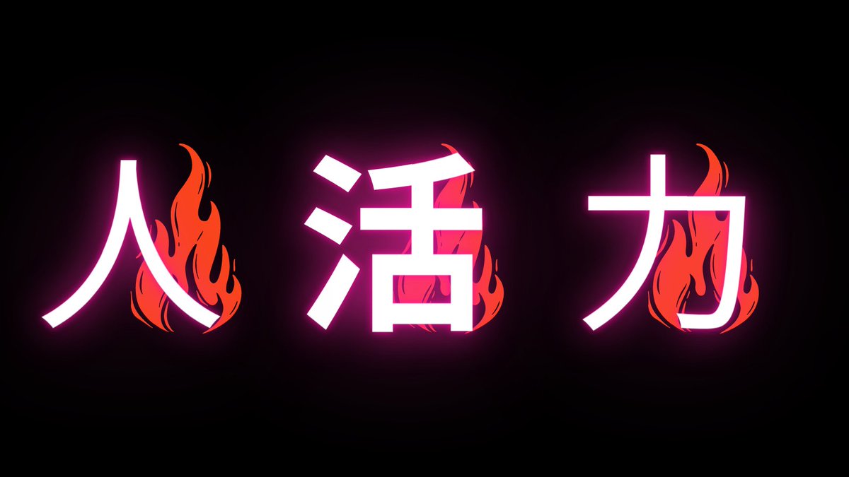 RYOCHAN_S0926's tweet photo. ”人”を”活”かす”力”=”人活力”

圧倒的に足りてないスキルを磨こう

個人の力が求められる時代に

必要とされるスキル
#人活力 https://t.co/IFrcwSaGqu
