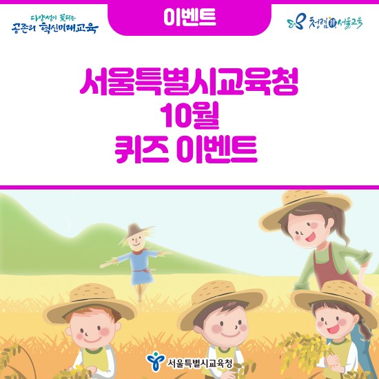 xNKc5wkbRAm9jFR's tweet image. [이벤트] 서울특별시교육청 10월 퀴즈이벤트

✅이벤트 바로가기 - blog.naver.com/seouledu2012/2… 

#서울특별시교육청 #서울교육청 #서울시교육청 #서울교육 #이벤트 #퀴즈이벤트