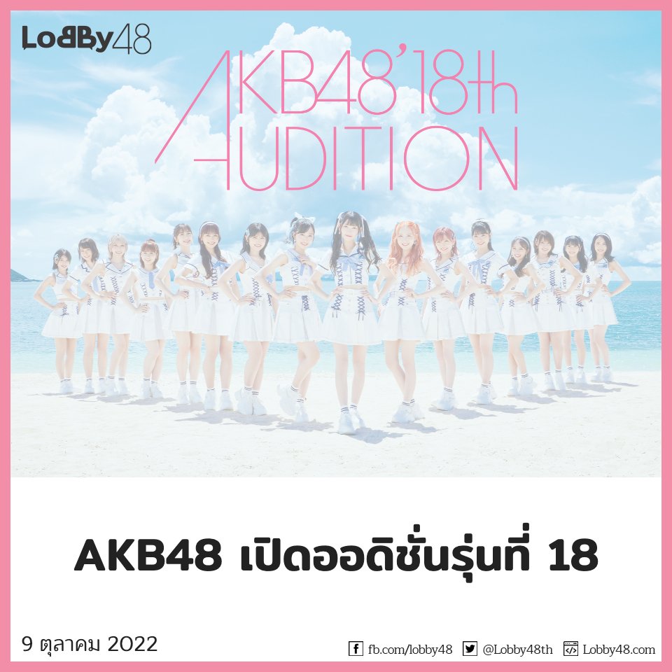 Lobby48th's tweet photo. AKB48 ประกาศในคอนเสิร์ตที่บุโดคังวันนี้ (9 ตุลาคม) ว่าจะประกาศรับสมัครออดิชั่นรุ่นที่ 18 ตั้งแต่วันที่ 9 ตุลาคมเป็นต้นไป

อ่านรายละเอียดได้ที่
https://t.co/g0PkqcKSmT

#AKB48TH https://t.co/rfNjotCYvz