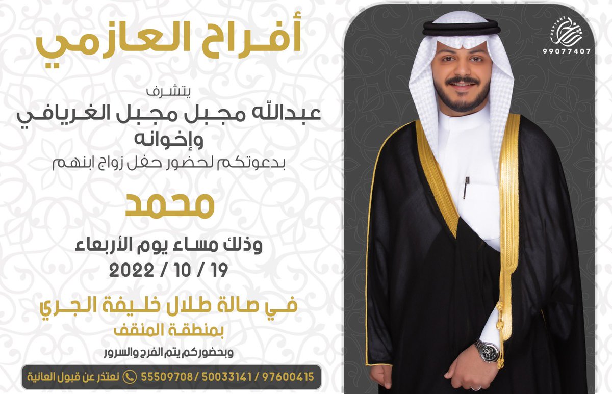 al_3aazmi's tweet photo. السلام عليكم ورحمة الله وبركاته،

اتشرف بدعوتكم لحضور حفل زواجي. 

وذلك مساء يوم الاربعاء  2022/10/19

في صالة طلال خليفة الجري - المنقف 

وبحضوركم يتم الفرح والسرور 

  الداعي: محمد عبدالله مجبل الغريافي https://t.co/LF8VYhiScG