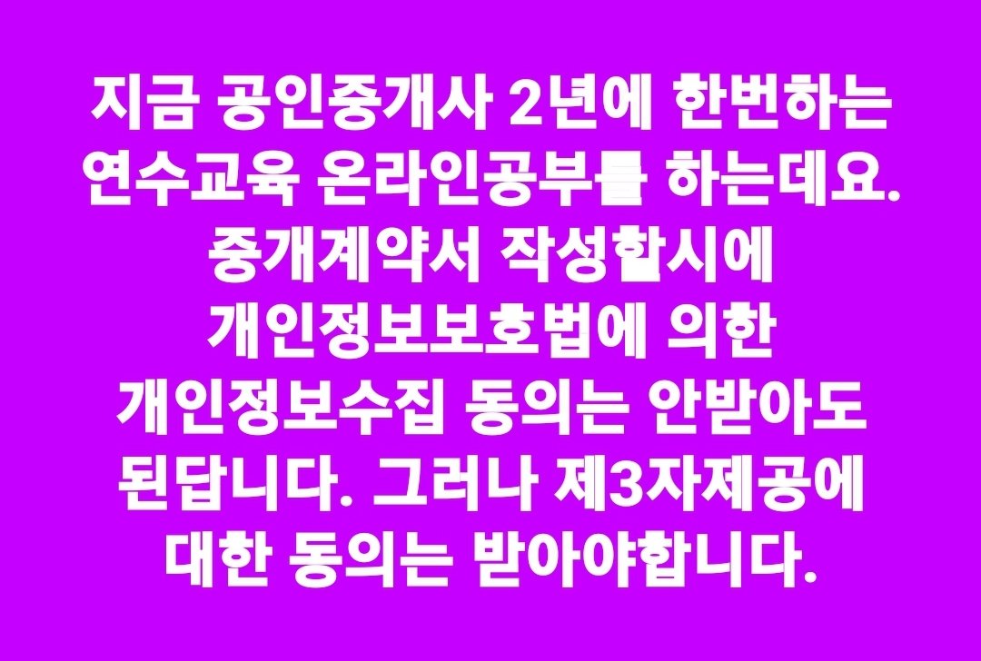 yhbkorea's tweet image. 지금 공인중개사 2년에 한번하는 연수교육 온라인공부를 하는데요. 중개계약서 작성할시에 개인정보보호법에 의한 개인정보수집 동의는 안받아도 된답니다. 그러나 제3자제공에 대한 동의는 받아야합니다.

#공인중개사 #연수교육 #개인정보보호법