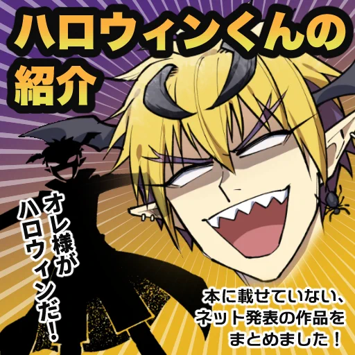 #歴代ハロウィン絵を上げよう 擬人化ハロウィンくん! 