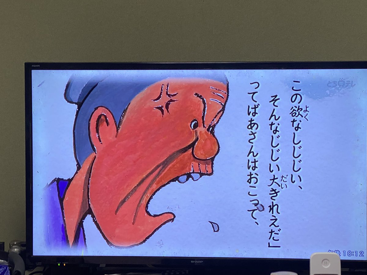 この、麻布地蔵という話は、まあ笠かけ地蔵みたいな話だったんだが、
婆さんがハチャメチャにブチギレていて、良かった(白目)

だいたい想像する通りに話が進むから、家族みんなで「やっぱそうなるよね」て言いながら観てた(白目) 