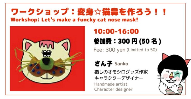 おたのしみ 受付会場の猫のひたいマルシェでもお楽しみがあるヨ 猫鼻を作っちゃうワークショップに参加してみよう Fwf H 22 10 09 神楽坂化け猫フェスティバル