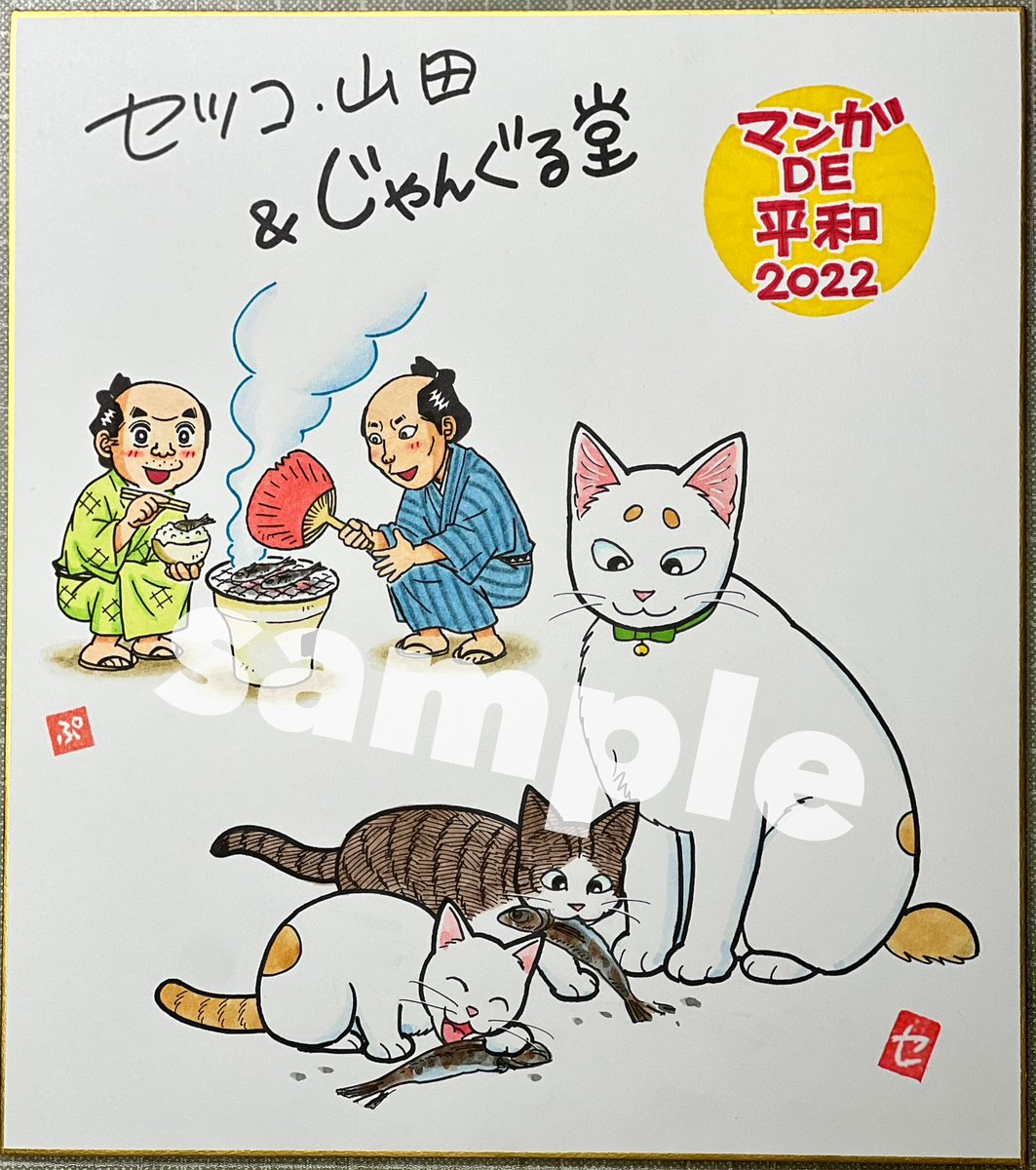 #マンガDE平和 オークション
明日10/10からの2回目は、じゃんぐる堂とセツコ・山田の【初】母娘コラボ色紙が出品されます!
スケジュールの都合で母に先に描いて貰った色紙に後から描くのは緊張しましたよ〜😂

どうぞ宜しくお願い致します❤️ https://t.co/Rl2IwN9k13 