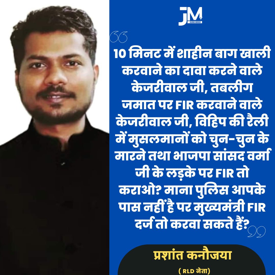 10 मिनट मे शाहीन बाग खाली करवाने का दावा करने वाले केजरीवाल जी, तबलीग जमात पर FIR कराने वाले केजरीवाल जी, VHP की रैली में मुसलमानो को चुन-चुन के मारने तथा BJP सांसद वर्मा जी के लड़के पर FIR तो कराओ? माना पुलिस आपके पास नहीं है पर मुख्यमंत्री FIR दर्ज तो करवा सकते है? : @PJkanojia