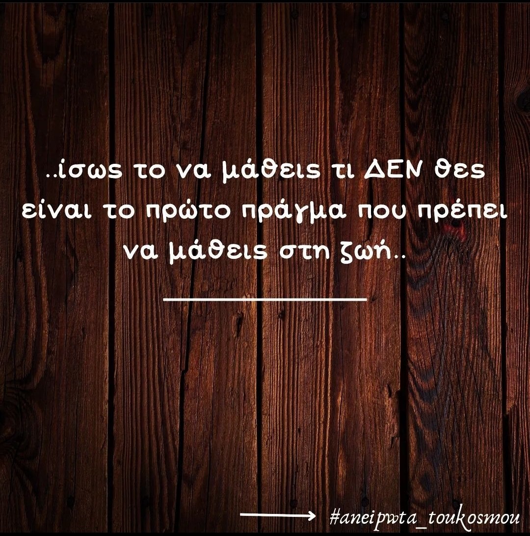 aneipwta's tweet photo. #aneipwta_toukosmou #quotesdaily #quotesaboutlife #speakfreely #greekquoteoftheday #greekquotes #stixakia #stixakiamenohma #stixakia_greek #gnwmika #skepseis #sofalogia #αποφθευγματα #quotesgreek #quotesgr https://t.co/LsRkeVFukJ