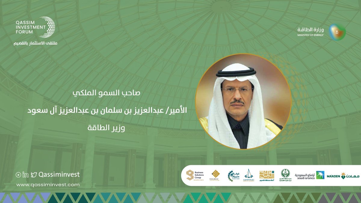 Qassiminvest's tweet photo. نتشرف بمشاركة صاحب السمو الملكي الأمير عبدالعزيز بن سلمان بن عبدالعزيز آل سعود، وزير الطاقة @MoEnergy_Saudi في #ملتقى_الاستثمار_بالقصيم
Honored to have the participation of His Royal Highness Prince Abdulaziz bin Salman bin Abdulaziz Al Saud, Minister of Energy in the #QIF https://t.co/rlcP3wUcoW