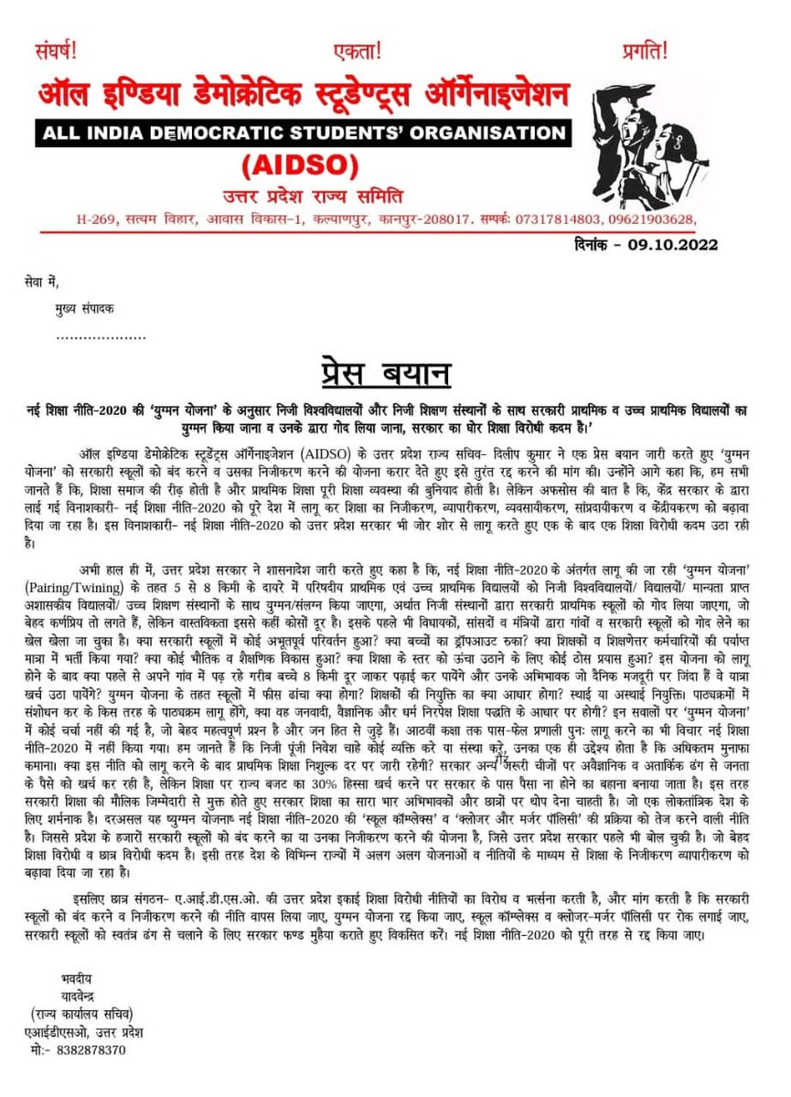 प्रेस बयान / 09.10.2022
लखनऊ, उत्तर प्रदेश 
"नई शिक्षा नीति 2020 की "युग्मन योजना" के अनुसार निजी विश्वविद्यालयों और निजी शिक्षण संस्थानों के साथ सरकारी प्राथमिक व उच्च प्राथमिक विद्यालयों का युग्मन करना व उनके द्वारा गोद लिया जाना, सरकार की घोर शिक्षा विरोधी कदम है।" -AIDSO