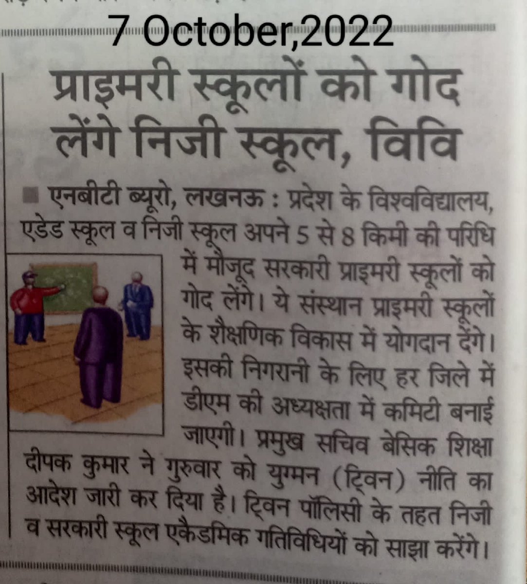 प्रेस बयान / 09.10.2022
लखनऊ, उत्तर प्रदेश 
"नई शिक्षा नीति 2020 की "युग्मन योजना" के अनुसार निजी विश्वविद्यालयों और निजी शिक्षण संस्थानों के साथ सरकारी प्राथमिक व उच्च प्राथमिक विद्यालयों का युग्मन करना व उनके द्वारा गोद लिया जाना, सरकार की घोर शिक्षा विरोधी कदम है।" -AIDSO